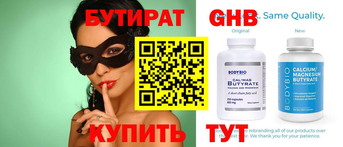 Менделеевск  БУТИРАТ бутандиол  Бутират  Вход с VPN 